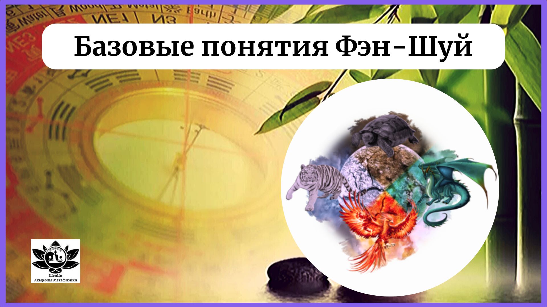 Bazovye_ponyatiya_Fen-SHuy
